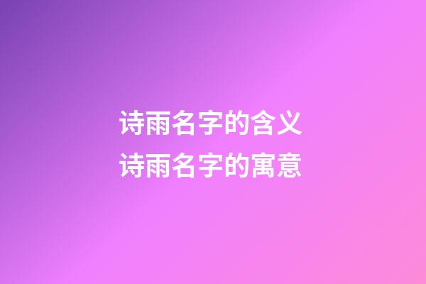 诗雨名字的含义 诗雨名字的寓意